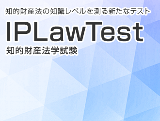 IPLawTest 知的財産法学試験